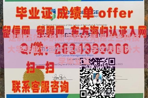 定制伍尔辛纳斯学院文凭|昆士兰科技大学毕业证图片|英国大学文凭|国外大学毕业证