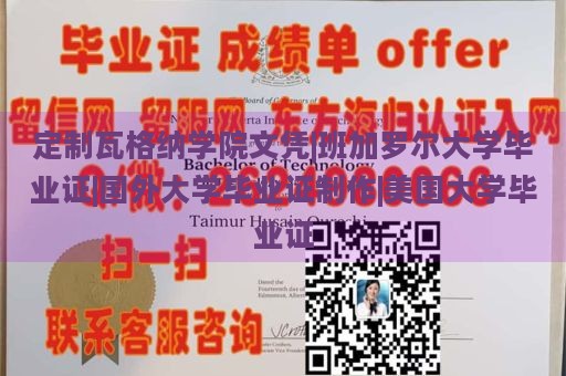 定制瓦格纳学院文凭|班加罗尔大学毕业证|国外大学毕业证制作|美国大学毕业证