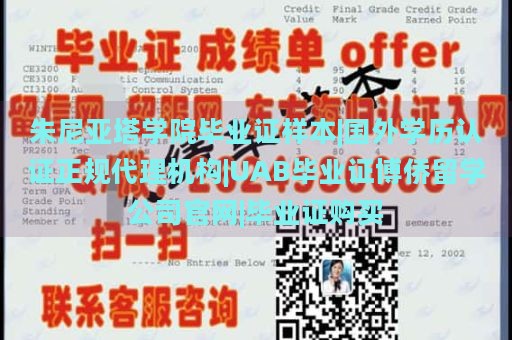 朱尼亚塔学院毕业证样本|国外学历认证正规代理机构|UAB毕业证博侨留学公司官网|毕业证购买