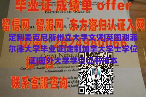 定制麦克尼斯州立大学文凭|英国谢菲尔德大学毕业证|定制加拿大学士学位证|国外大学学位证书样本