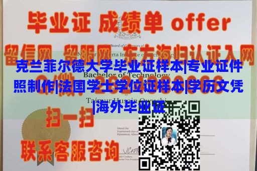 克兰菲尔德大学毕业证样本|专业证件照制作|法国学士学位证样本|学历文凭|海外毕业证