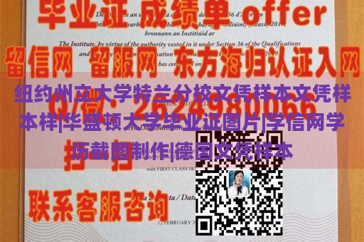 纽约州立大学特兰分校文凭样本文凭样本样|华盛顿大学毕业证图片|学信网学历截图制作|德国文凭样本