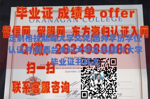 定制格拉斯哥大学文凭|国外学历学位认证书|新西兰本科大学文凭|国外大学毕业证书样本