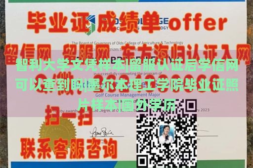 智利大学文凭样本|留服认证后学信网可以查到吗|墨尔本理工学院毕业证照片样本|国外学历