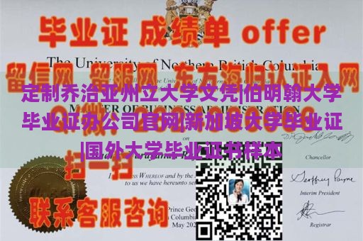 定制乔治亚州立大学文凭|伯明翰大学毕业证办理公司官网|新加坡大学毕业证|国外大学毕业证书样本