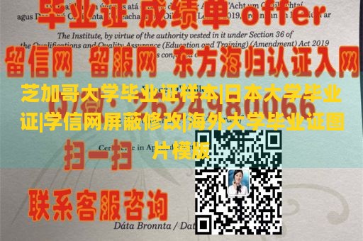 芝加哥大学毕业证样本|日本大学毕业证|学信网屏蔽修改|海外大学毕业证图片模版