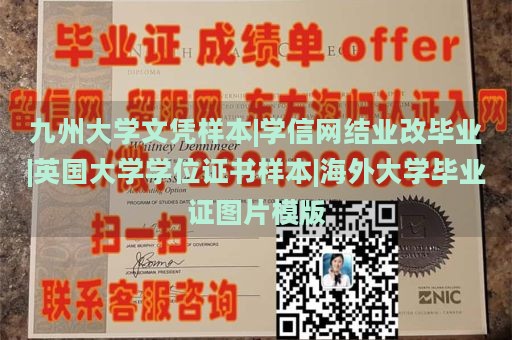 九州大学文凭样本|学信网结业改毕业|英国大学学位证书样本|海外大学毕业证图片模版