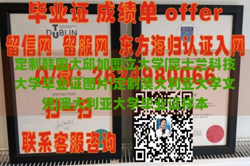 定制韩国大邱加图立大学|昆士兰科技大学毕业证图片|定制澳大利亚大学文凭|澳大利亚大学毕业证样本