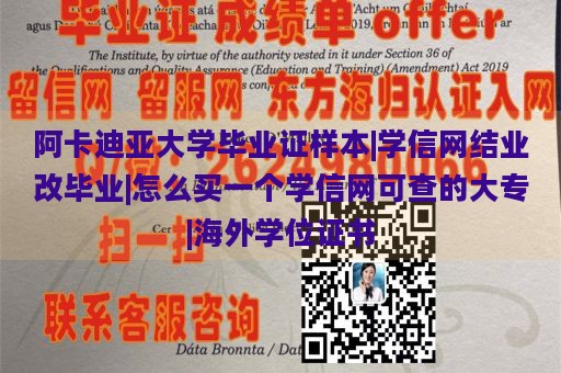 阿卡迪亚大学毕业证样本|学信网结业改毕业|怎么买一个学信网可查的大专|海外学位证书