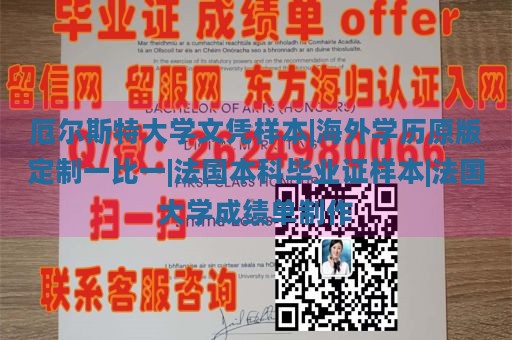 厄尔斯特大学文凭样本|海外学历原版定制一比一|法国本科毕业证样本|法国大学成绩单制作