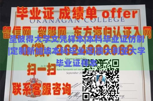 圣彼得大学文凭样本|本科毕业证仿制|定制新加坡本科毕业证|澳大利亚大学毕业证样本