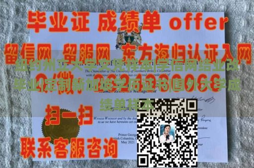 纽约州立大学文凭样本|学信网结业变毕业|定制新加坡学历证书|国外大学成绩单样本