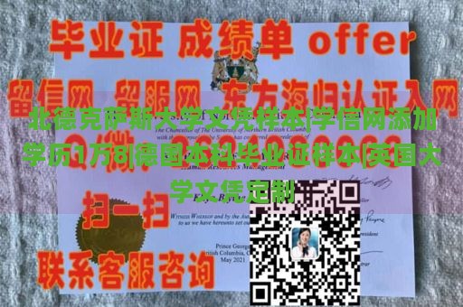 北德克萨斯大学文凭样本|学信网添加学历1万8|德国本科毕业证样本|英国大学文凭定制