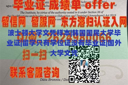 波士顿大学文凭样本|韩国国民大学毕业证|留学只有学位证没有毕业证|国外大学文凭