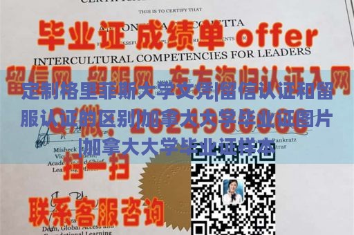 定制格里菲斯大学文凭|留信认证和留服认证的区别|加拿大大学毕业证图片|加拿大大学毕业证样本