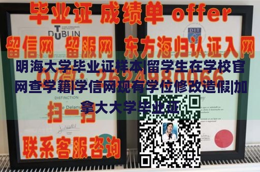 明海大学毕业证样本|留学生在学校官网查学籍|学信网现有学位修改造假|加拿大大学毕业证