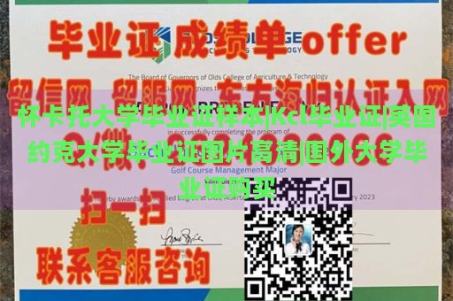 怀卡托大学毕业证样本|Kcl毕业证|英国约克大学毕业证图片高清|国外大学毕业证购买