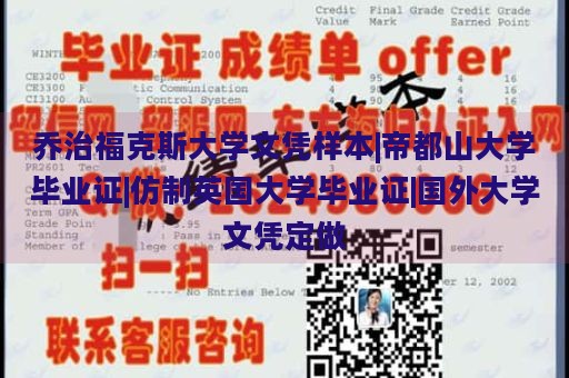 乔治福克斯大学文凭样本|帝都山大学毕业证|仿制英国大学毕业证|国外大学文凭定做