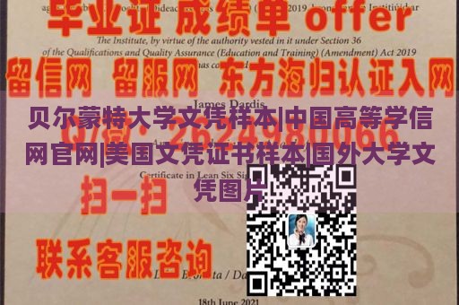 贝尔蒙特大学文凭样本|中国高等学信网官网|美国文凭证书样本|国外大学文凭图片