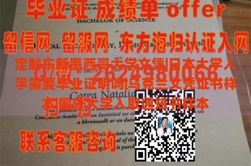 定制东新墨西哥大学文凭|日本大学入学需提供毕业证明吗|乌克兰文凭证书样本|国外大学录取通知书样本