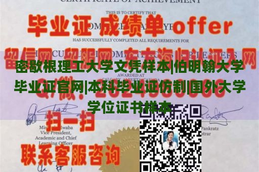 密歇根理工大学文凭样本|伯明翰大学毕业证官网|本科毕业证仿制|国外大学学位证书样本