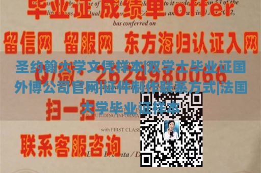 圣约翰大学文凭样本|双学士毕业证国外博公司官网|证件制作联系方式|法国大学毕业证样本