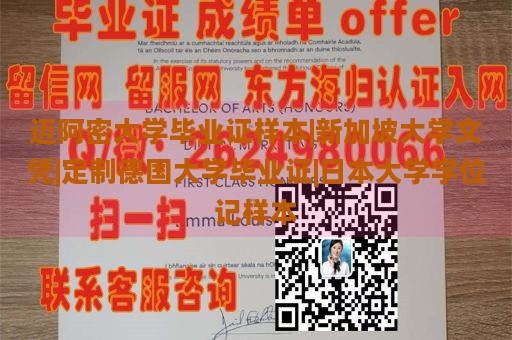 迈阿密大学毕业证样本|新加坡大学文凭|定制德国大学毕业证|日本大学学位记样本