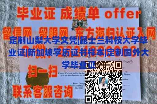 定制山梨大学文凭|昆士兰科技大学毕业证|新加坡学历证书样本|定制国外大学毕业证