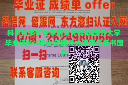 科罗拉多矿业学院文凭样本|国外大学毕业证|Kcl毕业证|国外大学学位证书图片