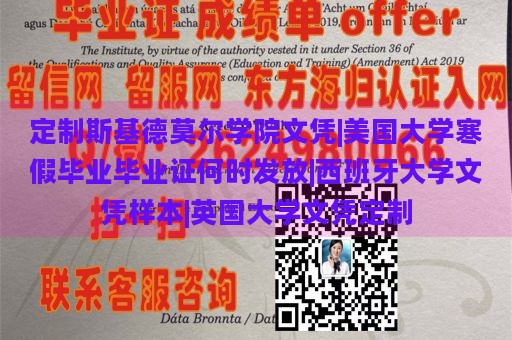 定制斯基德莫尔学院文凭|美国大学寒假毕业毕业证何时发放|西班牙大学文凭样本|英国大学文凭定制