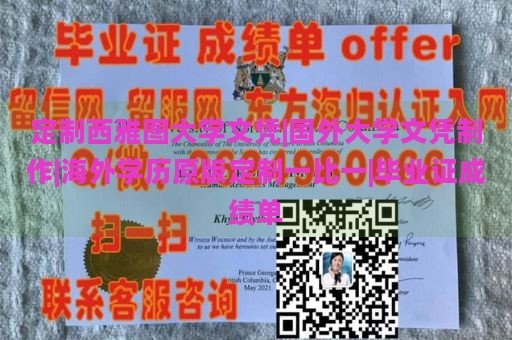 定制西雅图大学文凭|国外大学文凭制作|海外学历原版定制一比一|毕业证成绩单