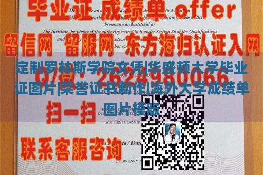 定制罗林斯学院文凭|华盛顿大学毕业证图片|荣誉证书制作|海外大学成绩单图片模版