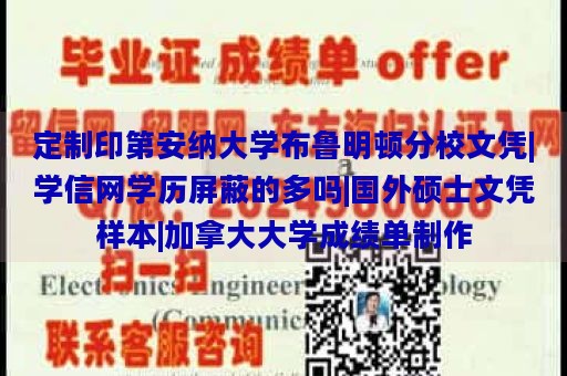 定制印第安纳大学布鲁明顿分校文凭|学信网学历屏蔽的多吗|国外硕士文凭样本|加拿大大学成绩单制作