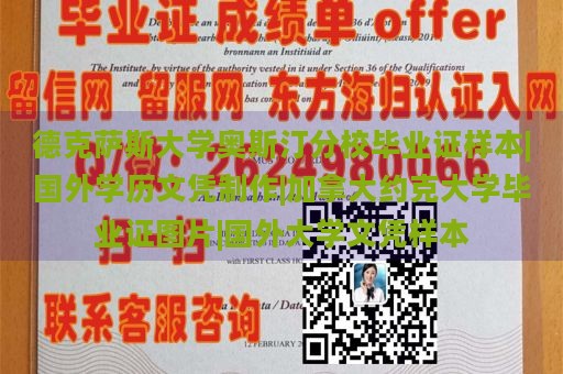 德克萨斯大学奥斯汀分校毕业证样本|海外学历文凭定制|加拿大约克大学毕业证展示|海外大学文凭样本