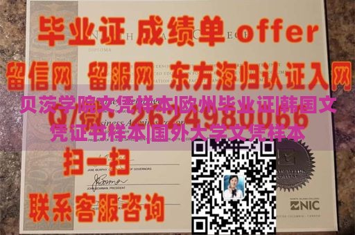 贝茨学院文凭样本|欧州毕业证|韩国文凭证书样本|国外大学文凭样本