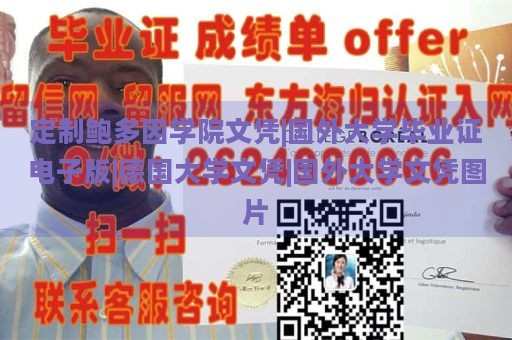 定制鲍多因学院文凭|国外大学毕业证电子版|德国大学文凭|国外大学文凭图片