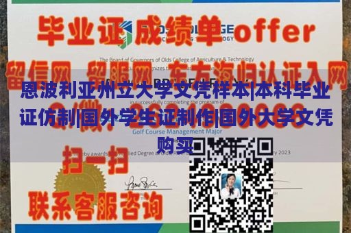 恩波利亚州立大学文凭样本|本科毕业证仿制|国外学生证制作|国外大学文凭购买