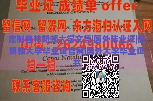 定制普林斯顿大学文凭|国外毕业证|伯明翰大学毕业证官网|国外大学毕业证书