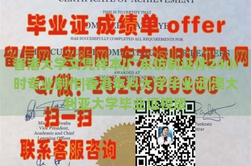 香港大学文凭样本|广东仿制证件24小时专业制作|香港本科大学毕业证|澳大利亚大学毕业证模版