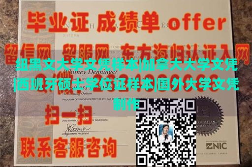 纽黑文大学文凭样本|加拿大大学文凭|西班牙硕士学位证样本|国外大学文凭制作