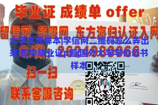 大学文凭样本|学信网二维码如何制作|初中毕业证p图|国外大学学位证书样本