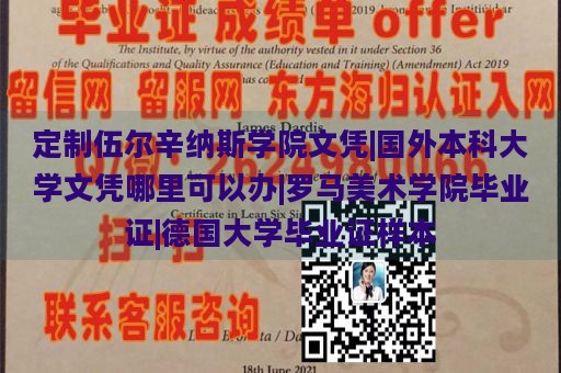 定制伍尔辛纳斯学院文凭|国外本科大学文凭哪里可以办|罗马美术学院毕业证|德国大学毕业证样本