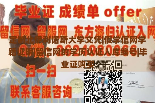 定制北伊利诺斯大学文凭|假学信网学籍证明|留信网的学历认证入库编号|毕业证购买