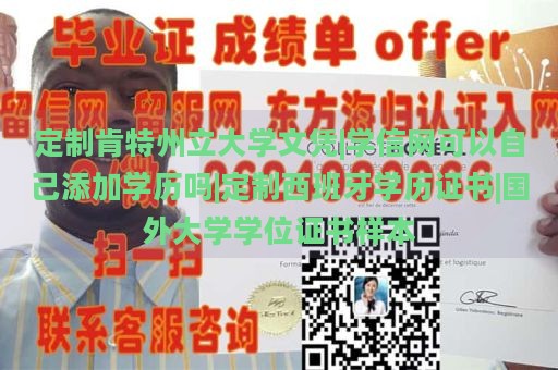 定制肯特州立大学文凭|学信网可以自己添加学历吗|定制西班牙学历证书|国外大学学位证书样本