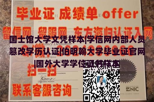 国士馆大学文凭样本|学信网内部人员篡改学历认证|伯明翰大学毕业证官网|国外大学学位证书样本