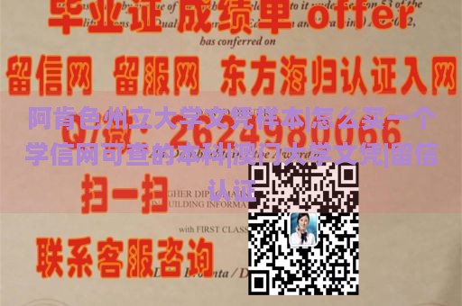 阿肯色州立大学文凭样本|怎么买一个学信网可查的本科|澳门大学文凭|留信认证