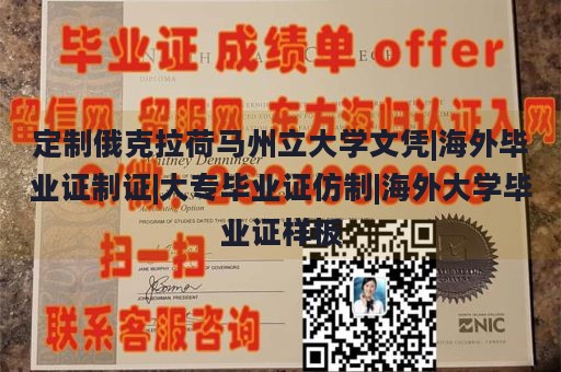 定制俄克拉荷马州立大学文凭|海外毕业证制证|大专毕业证仿制|海外大学毕业证样板