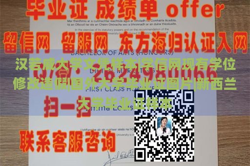 汉诺威大学文凭样本 | 学信网现有学位修改造假 | 国外大学毕业证图片 | 新西兰大学毕业证样本