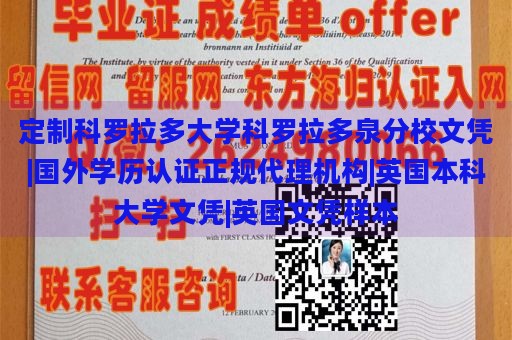 定制科罗拉多大学科罗拉多泉分校文凭|国外学历认证正规代理机构|英国本科大学文凭|英国文凭样本