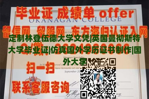 定制林登伍德大学文凭|英国曼彻斯特大学毕业证|仿真国外学历证书制作|国外大学